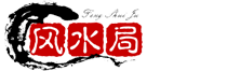 風水局_風水知識_風水布局詳解
